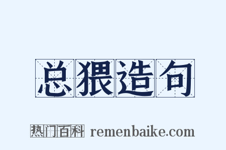 总猥造句是什么意思的图片
